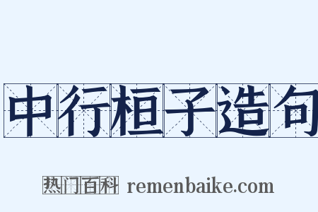 中行桓子造句是什么意思的图片